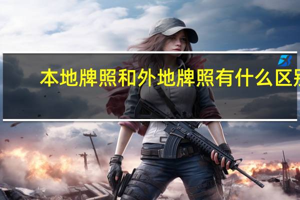 本地牌照和外地牌照有什么区别