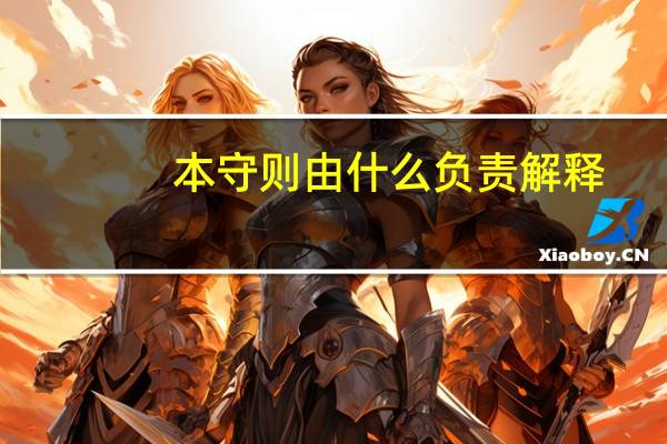 本守则由什么负责解释