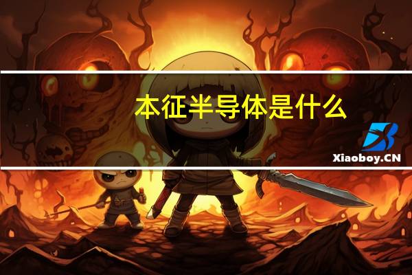 本征半导体是什么
