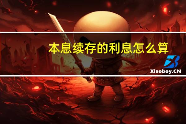 本息续存的利息怎么算