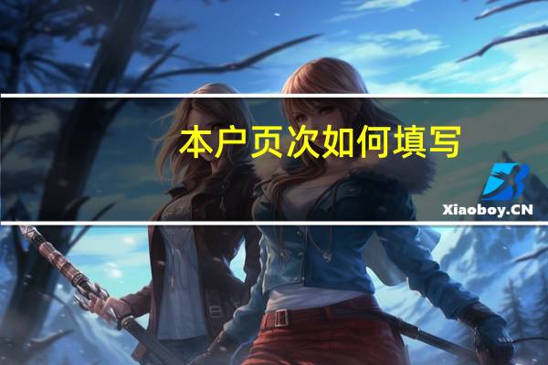 本户页次如何填写
