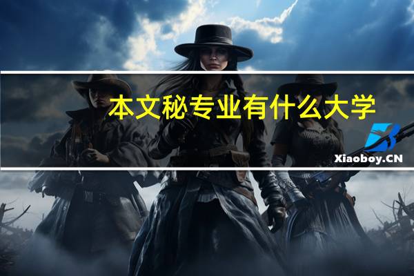 本文秘专业有什么大学