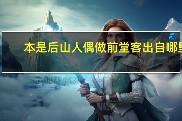 本是后山人偶做前堂客出自哪里