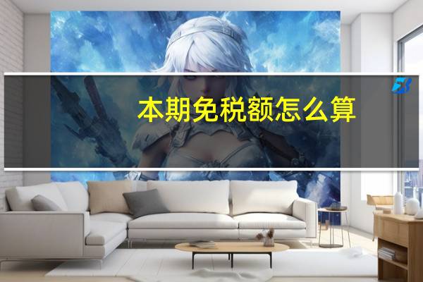 本期免税额怎么算