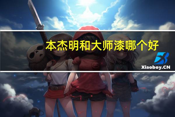 本杰明和大师漆哪个好