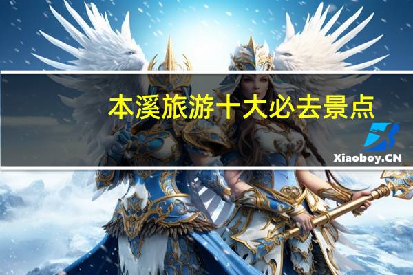 本溪旅游十大必去景点