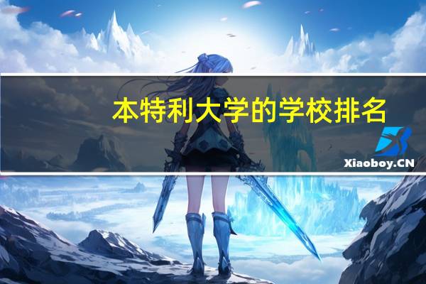 本特利大学的学校排名