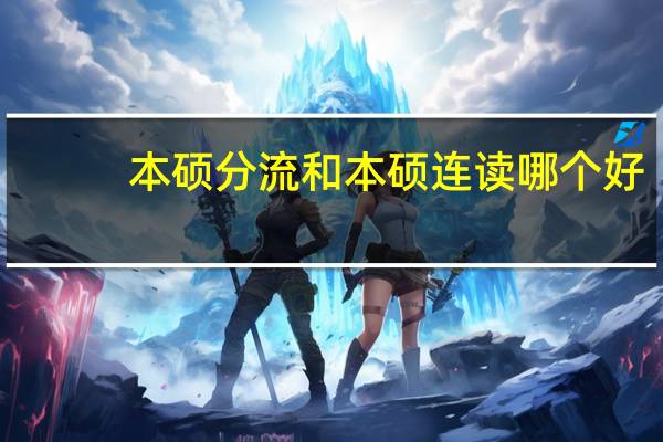 本硕分流和本硕连读哪个好