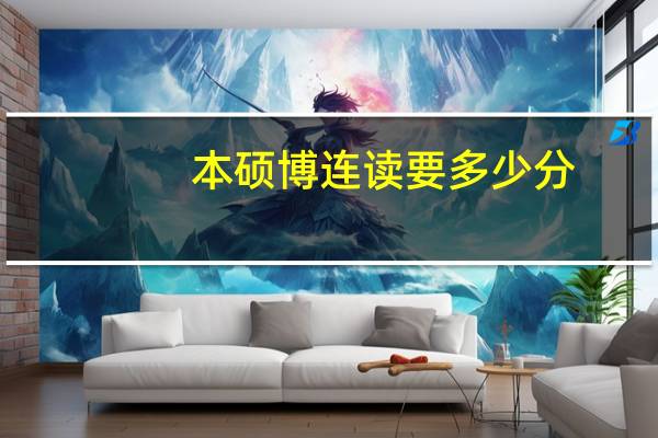 本硕博连读要多少分