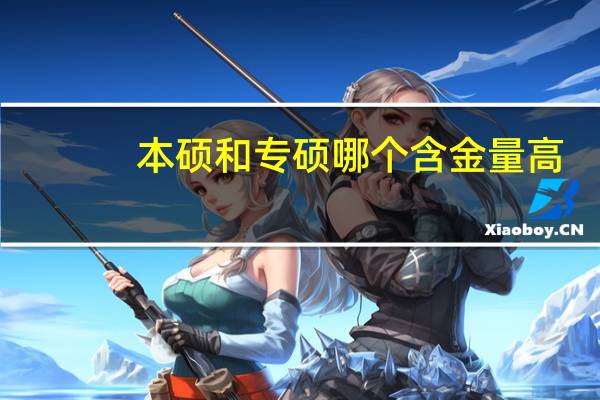 本硕和专硕哪个含金量高