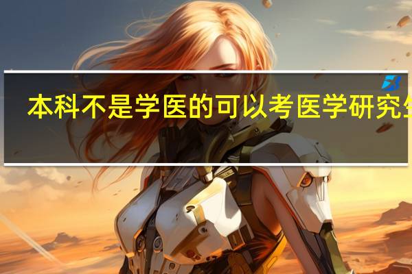 本科不是学医的可以考医学研究生吗