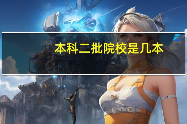 本科二批院校是几本