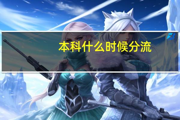 本科什么时候分流