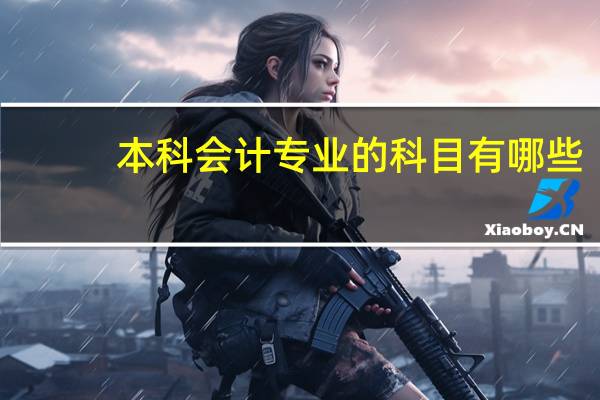 本科会计专业的科目有哪些