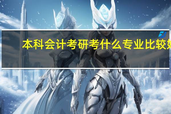 本科会计考研考什么专业比较好