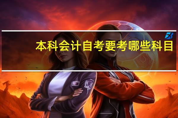 本科会计自考要考哪些科目