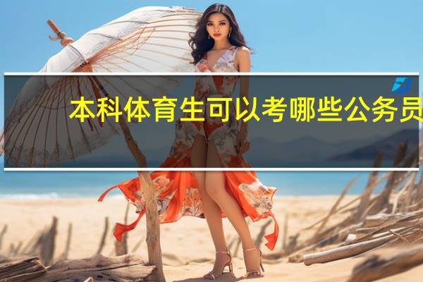 本科体育生可以考哪些公务员