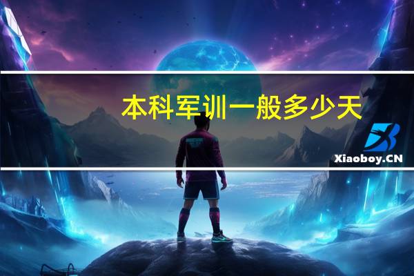 本科军训一般多少天