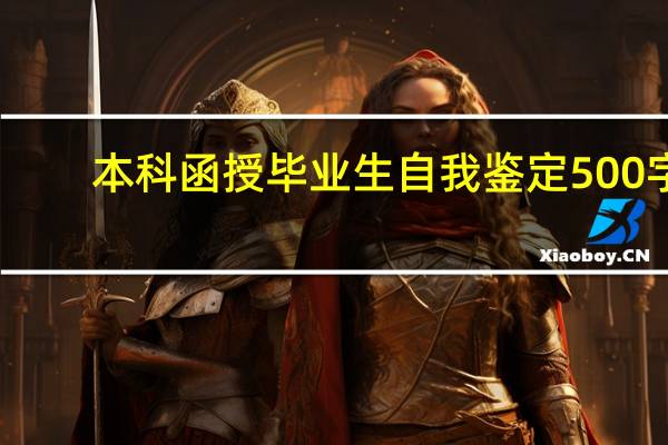 本科函授毕业生自我鉴定500字