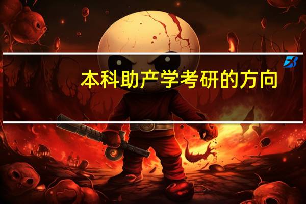 本科助产学考研的方向