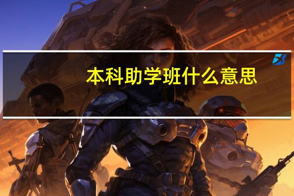 本科助学班什么意思