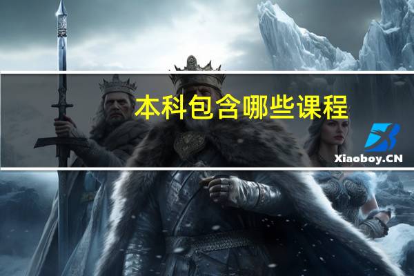 本科包含哪些课程
