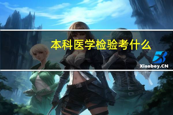 本科医学检验考什么