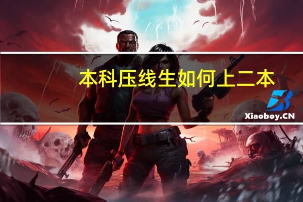 本科压线生如何上二本