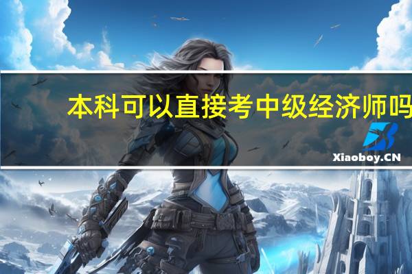 本科可以直接考中级经济师吗