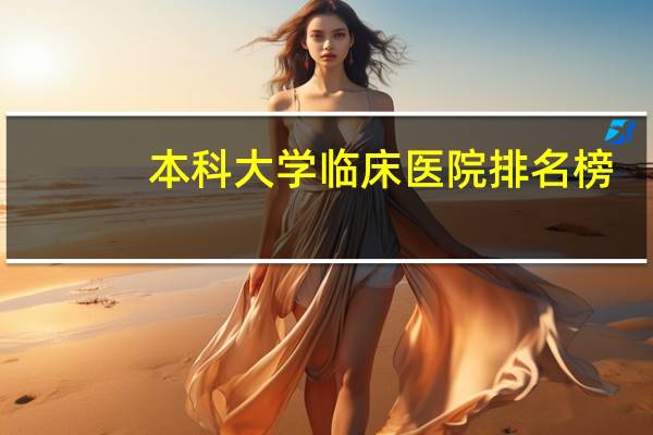 本科大学临床医院排名榜