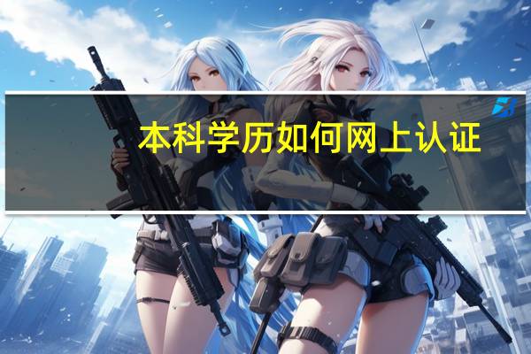 本科学历如何网上认证