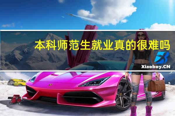 本科师范生就业真的很难吗