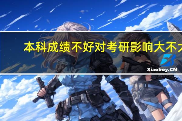 本科成绩不好对考研影响大不大