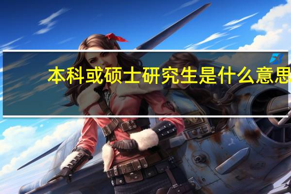 本科或硕士研究生是什么意思