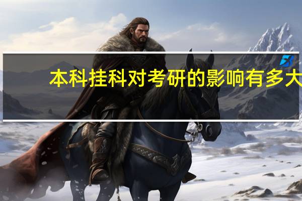本科挂科对考研的影响有多大