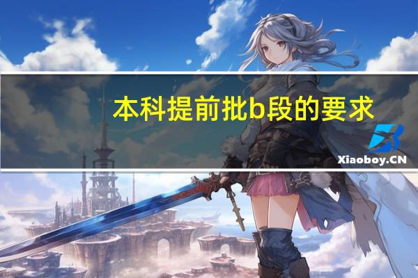 本科提前批b段的要求