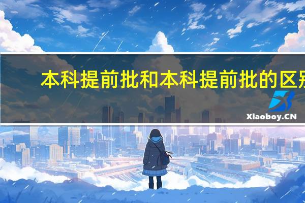 本科提前批和本科提前批的区别