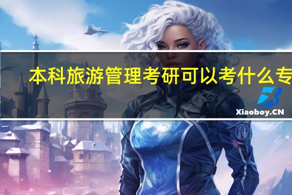 本科旅游管理考研可以考什么专业