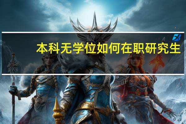 本科无学位如何在职研究生