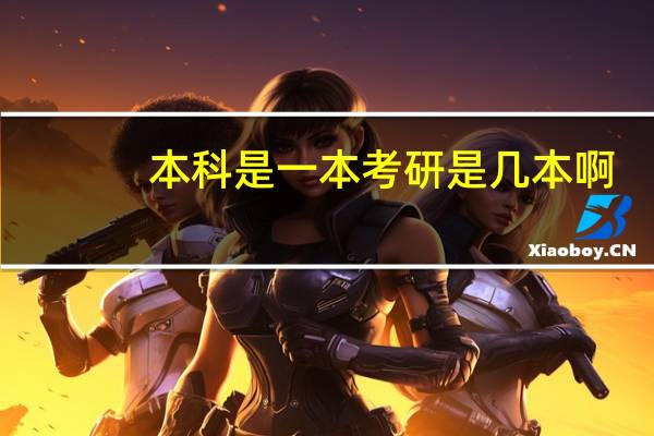 本科是一本考研是几本啊