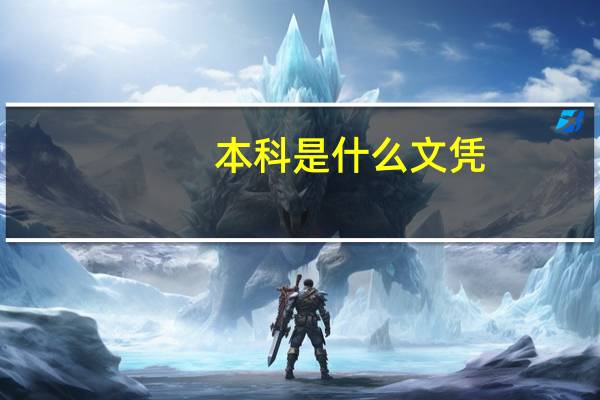 本科是什么文凭