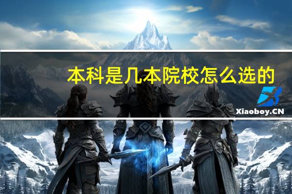 本科是几本院校怎么选的