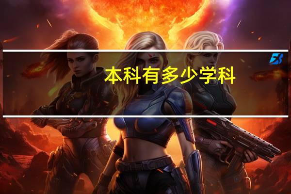 本科有多少学科