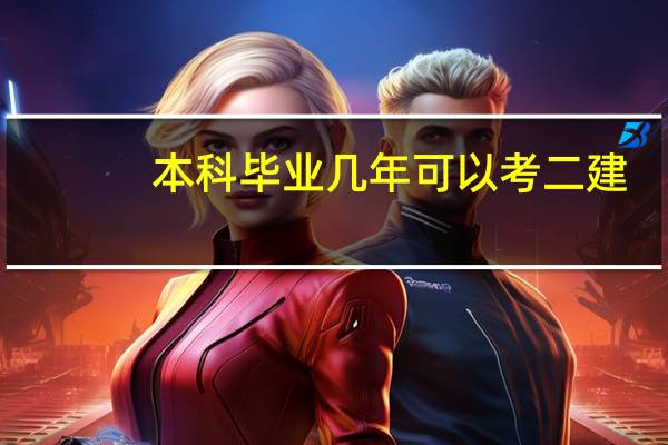 本科毕业几年可以考二建