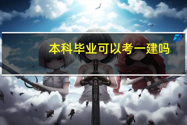 本科毕业可以考一建吗