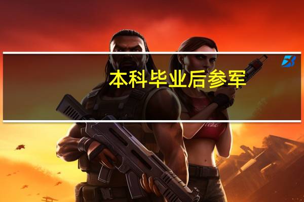 本科毕业后参军