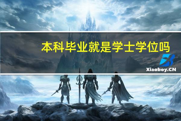 本科毕业就是学士学位吗