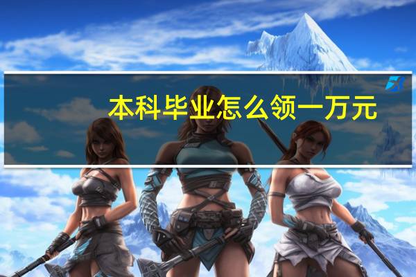 本科毕业怎么领一万元