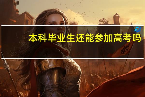本科毕业生还能参加高考吗