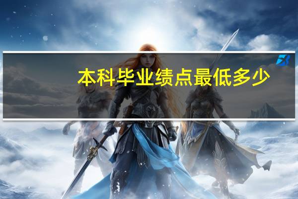 本科毕业绩点最低多少